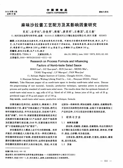 麻味沙拉酱工艺配方及其影响因素研究