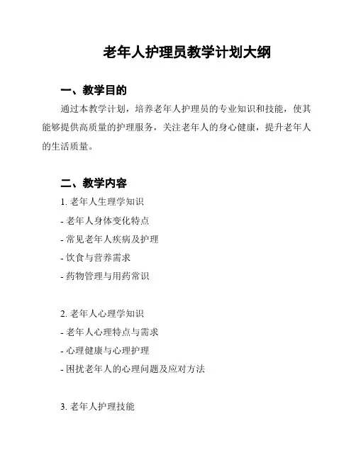 老年人护理员教学计划大纲