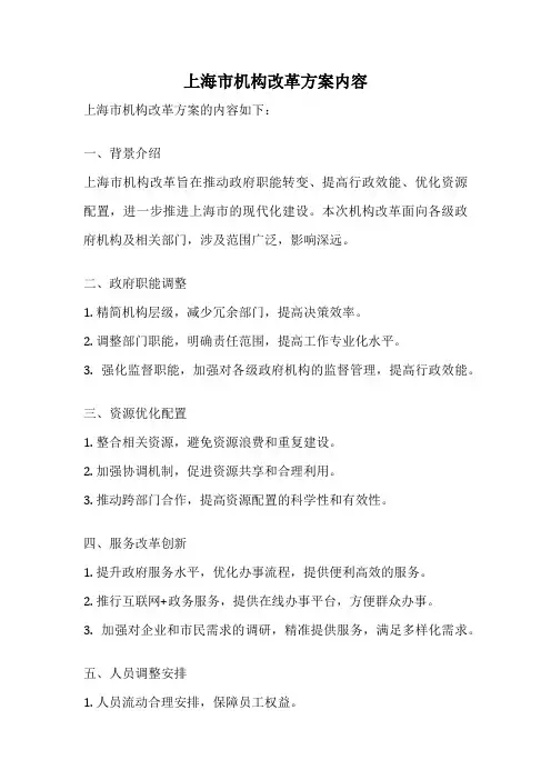 上海市机构改革方案内容