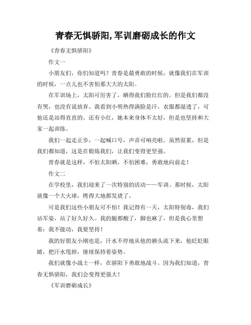 青春无惧骄阳,军训磨砺成长的作文