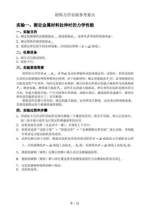 材料力学实验参考要点