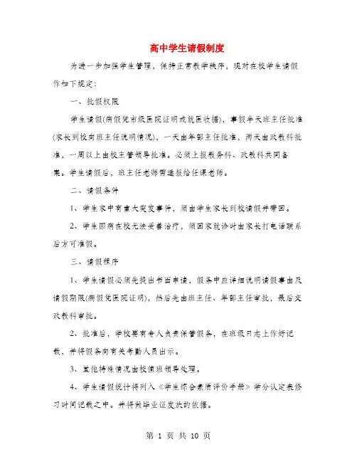 高中学生请假制度(多篇)
