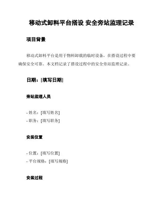 移动式卸料平台搭设 安全旁站监理记录