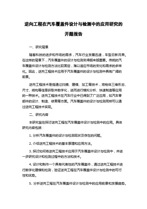 逆向工程在汽车覆盖件设计与检测中的应用研究的开题报告