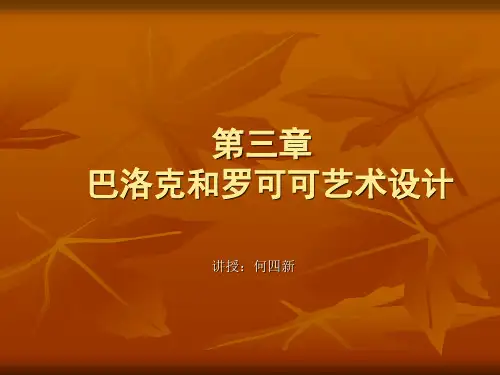 第三章 巴洛克和罗可可艺术