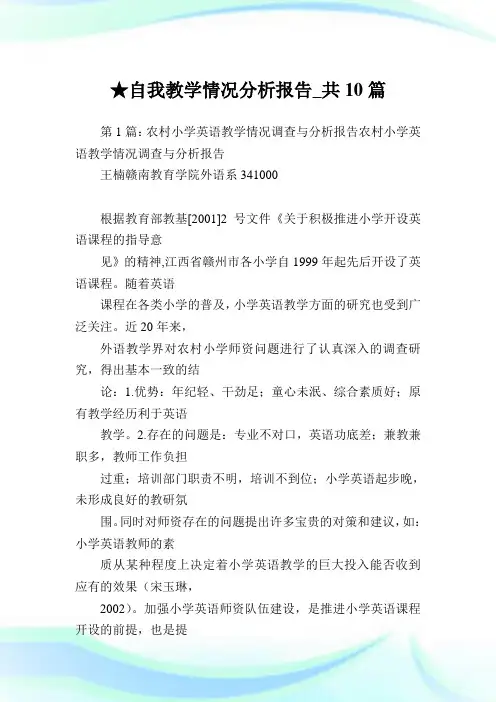 自我教学情况分析报告_共10篇.doc