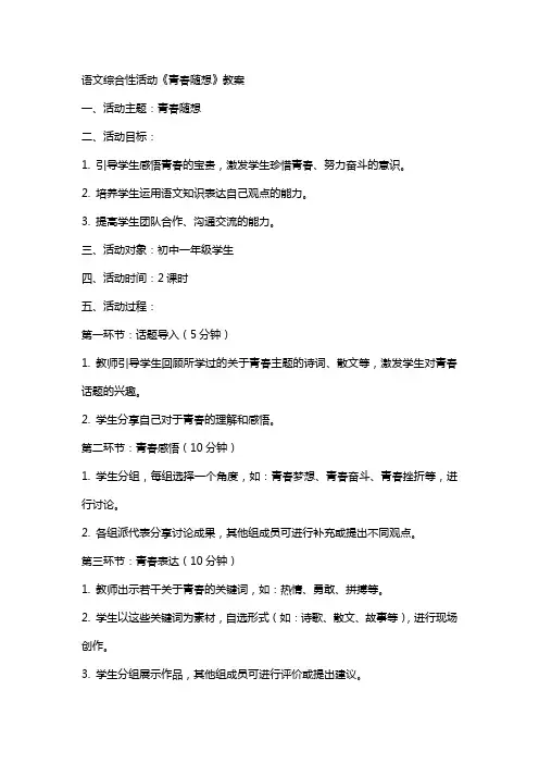 语文综合性活动《青春随想》教案