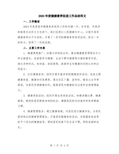 2024年度健康素养促进工作总结范文