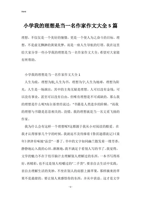 小学我的理想是当一名作家作文大全5篇