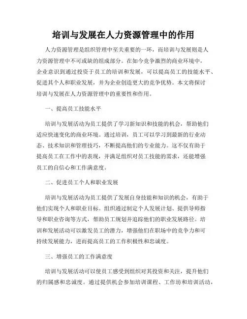 培训与发展在人力资源管理中的作用