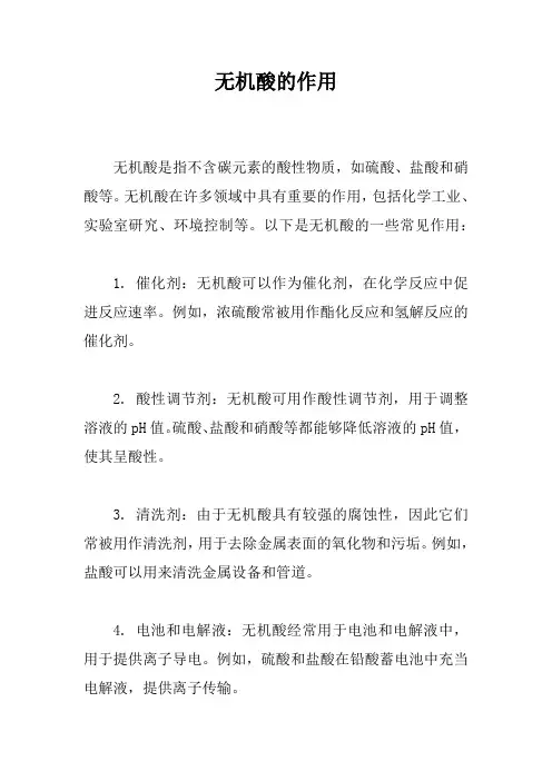 无机酸的作用