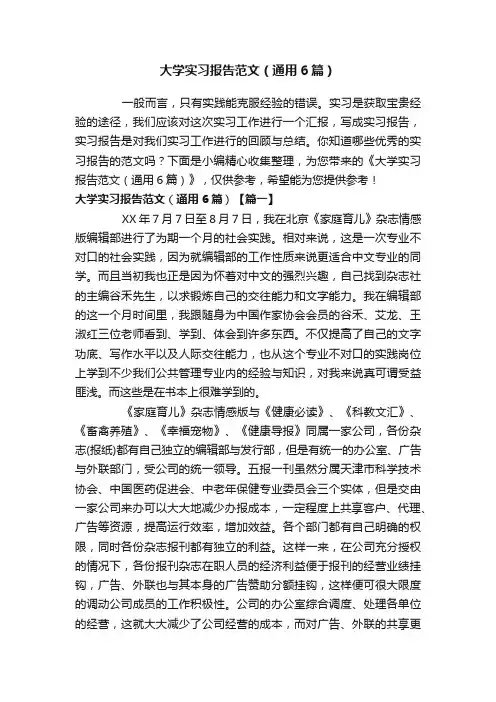 大学实习报告范文(通用6篇)