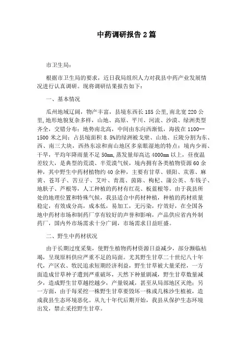 中药调研报告2篇
