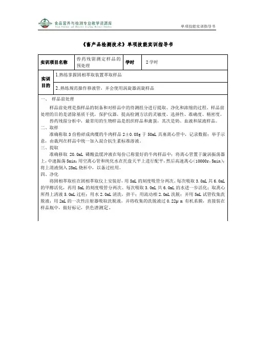 兽药残留测定样品的预处理(精)
