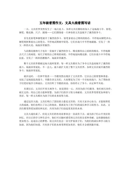 五年级看图作文：文具大战看图写话