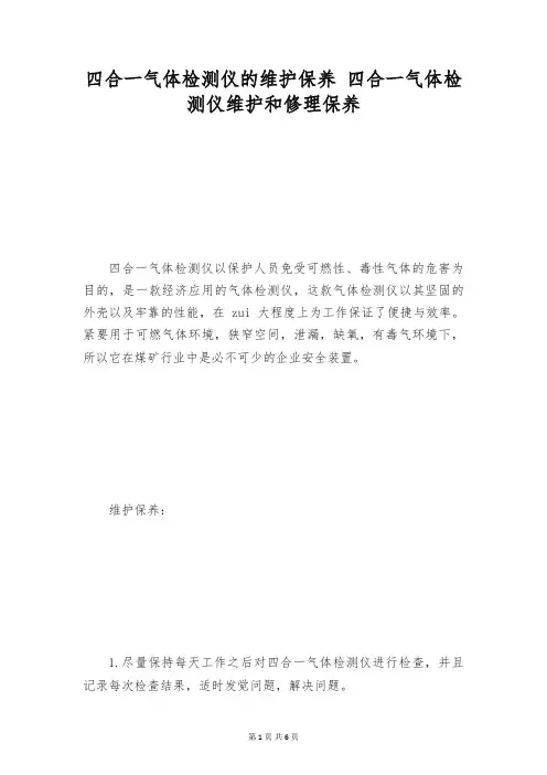 四合一气体检测仪的维护保养 四合一气体检测仪维护和修理保养