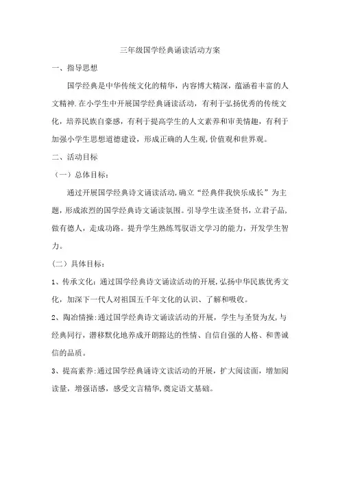 三年级国学经典诵读活动方案