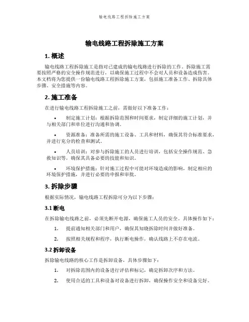 输电线路工程拆除施工方案