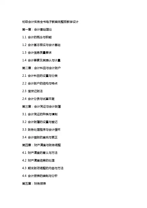 初级会计实务全书电子教案教学设计