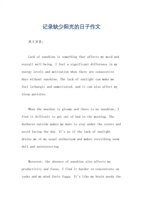 记录缺少阳光的日子作文