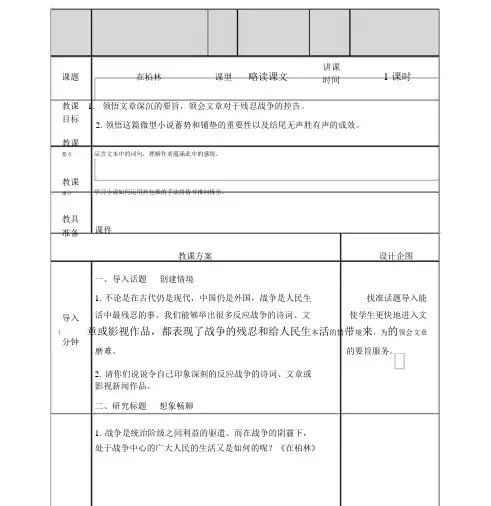 最新部编版六年级语文上册第14课《在柏林》教案