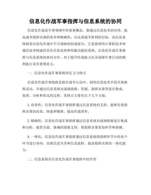 信息化作战军事指挥与信息系统的协同