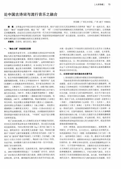 论中国古诗词与流行音乐之融合