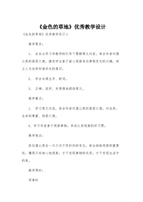 《金色的草地》优秀教学设计