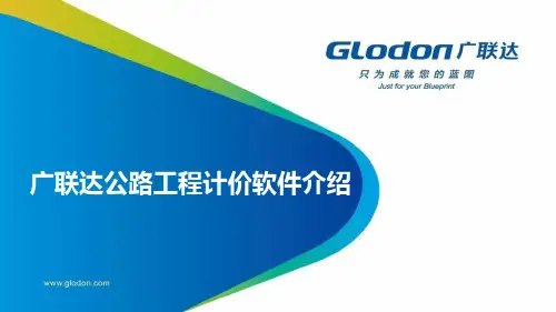 广联达公路计价产品介绍(软件操作)