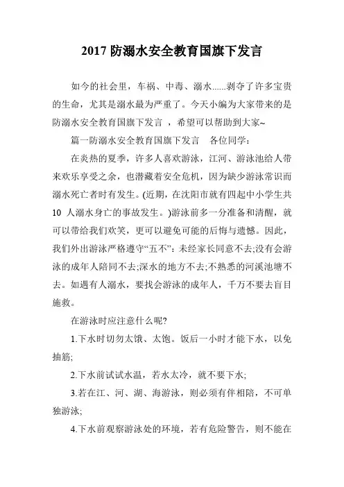 2017防溺水安全教育国旗下发言