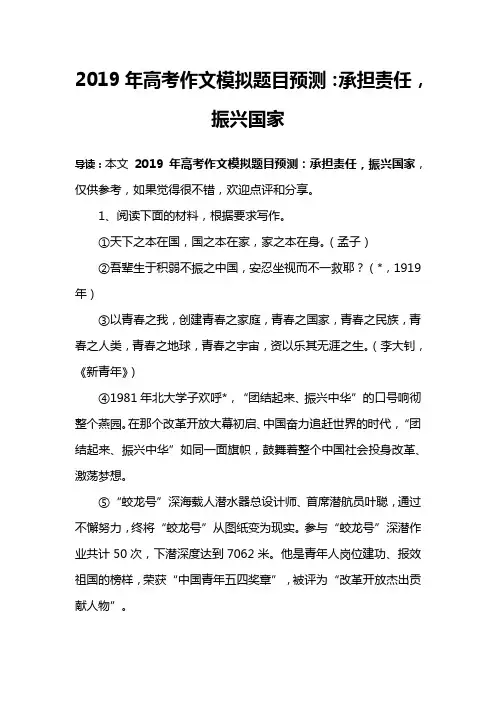 2019年高考作文模拟题目预测：承担责任,振兴国家