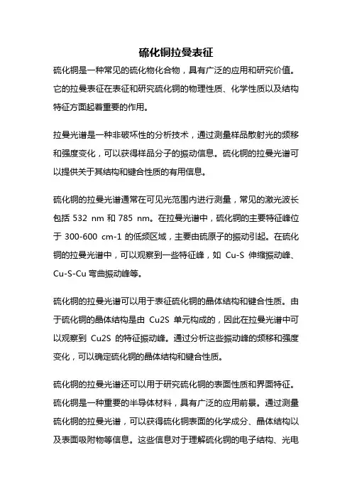 硫化铜拉曼表征