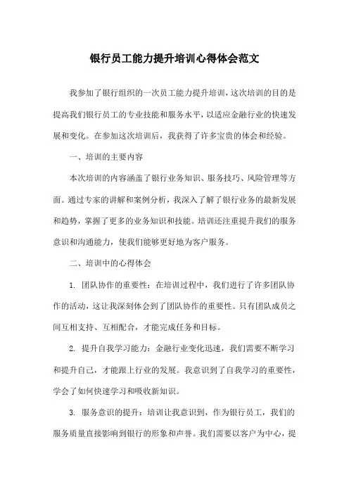 银行员工能力提升培训心得体会范文