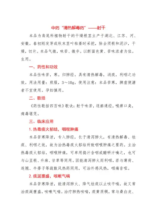 中药“清热解毒药”——射干