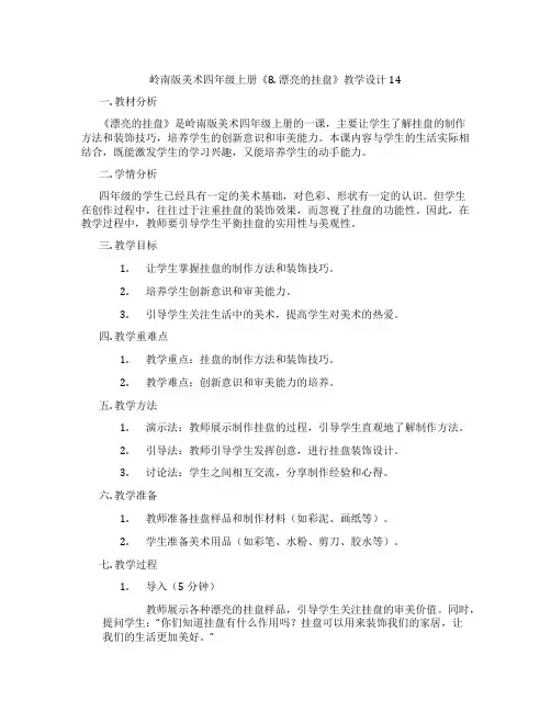 岭南版美术四年级上册《8. 漂亮的挂盘》教学设计14