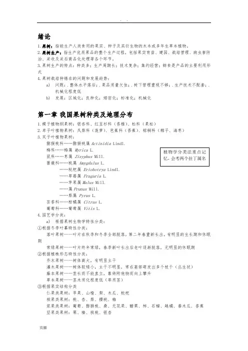 笔记整理-果树学