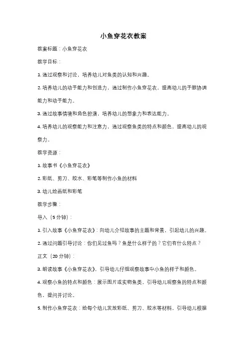 小鱼穿花衣教案
