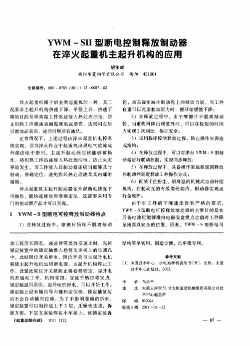 YWM-SII型断电控制释放制动器在淬火起重机主起升机构的应用