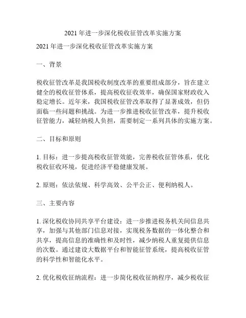 2021年进一步深化税收征管改革实施方案