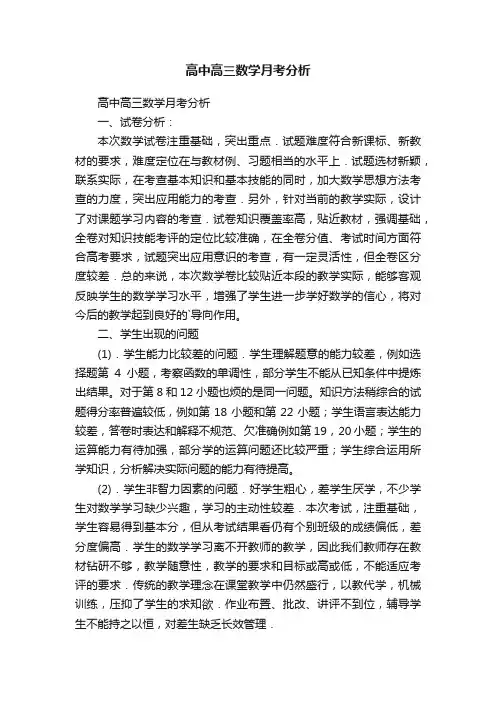高中高三数学月考分析