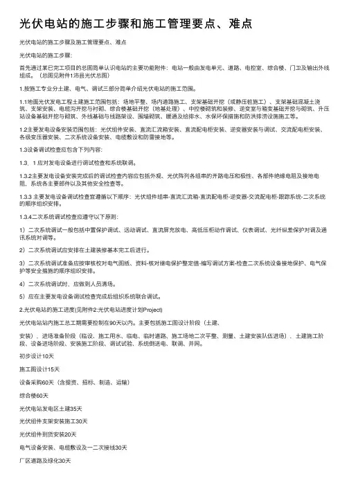 光伏电站的施工步骤和施工管理要点、难点