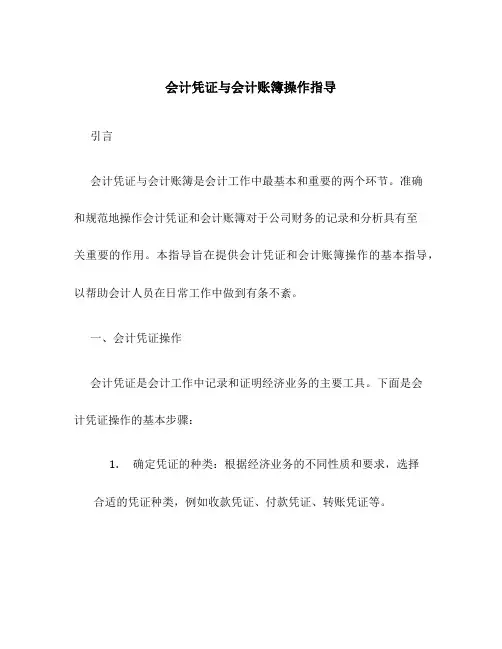 会计凭证与会计账簿操作指导