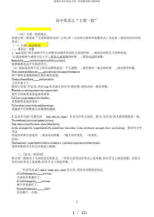 版最全高中英语主谓一致讲解及练习精华版