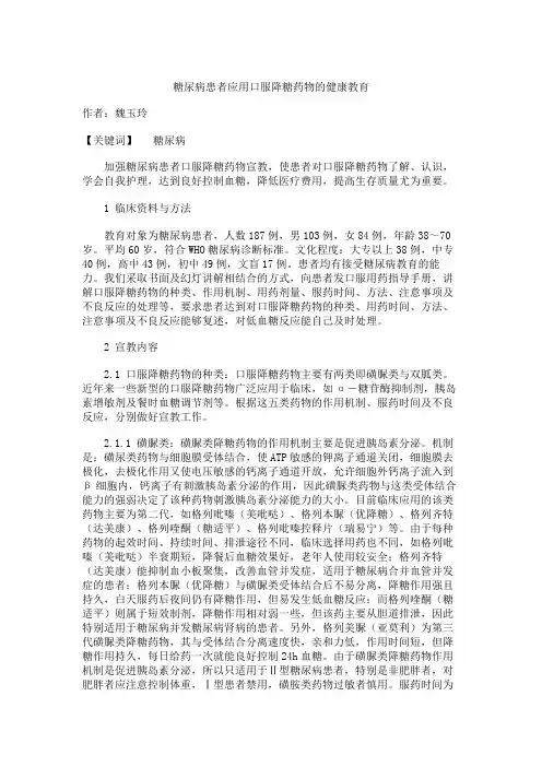 糖尿病患者应用口服降糖药物的健康教育.
