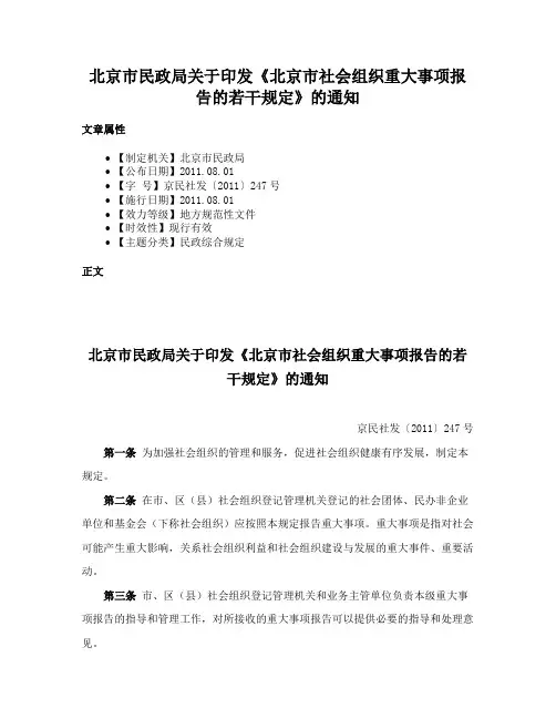 北京市民政局关于印发《北京市社会组织重大事项报告的若干规定》的通知