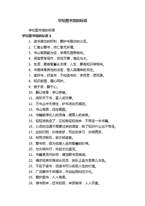 学校图书馆的标语