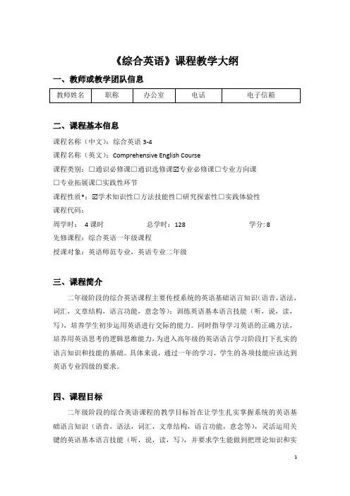 《综合英语》课程教学大纲