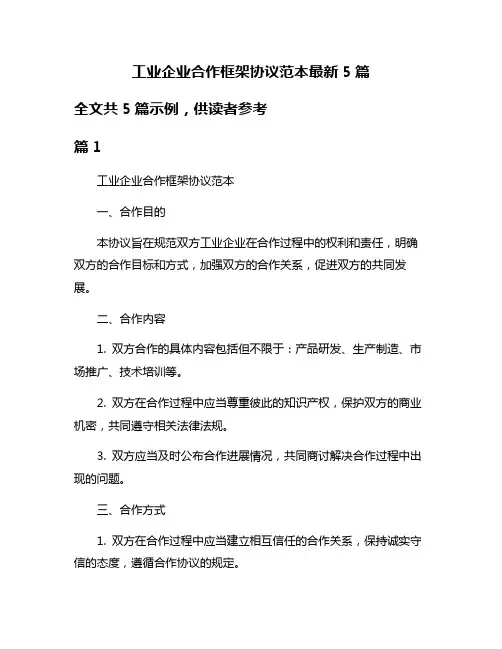 工业企业合作框架协议范本最新5篇