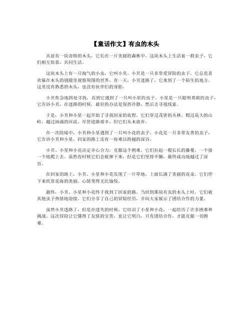 【童话作文】有虫的木头
