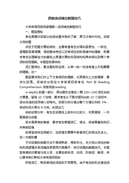 四级选词填空解题技巧
